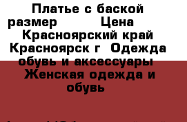 Платье с баской, размер 40-42 › Цена ­ 300 - Красноярский край, Красноярск г. Одежда, обувь и аксессуары » Женская одежда и обувь   